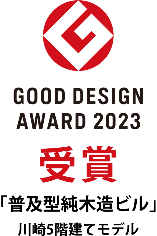 GOOD DESIGN AWARD 2023 受賞 普及型純木造ビル