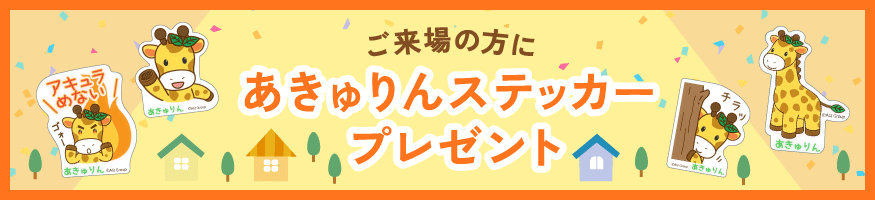 事前予約であきゅりんステッカープレゼント