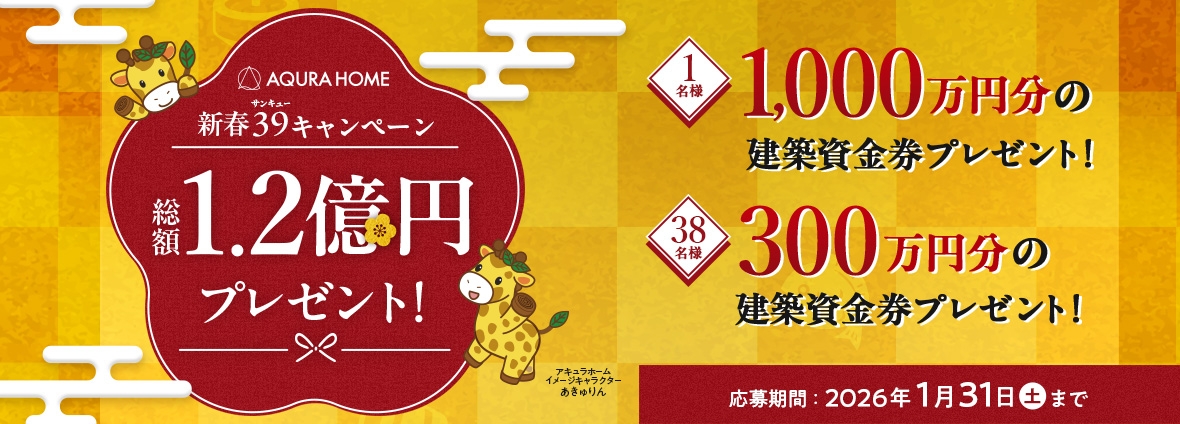 新春39キャンペーン 総額1.2億円プレゼント!